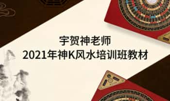 宇贺神老师《2021年神K风水培训班》教材 400页.PDF电子版