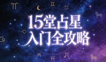 《15堂占星入门全攻略》视频课15集