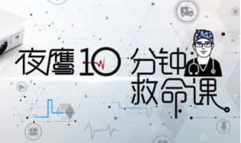 夜鹰10分钟救命课 27集视频