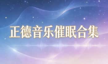正德音乐催眠合集