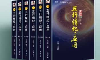 王咸炽老师《五行精纪·应用》巨著 共6册3300多页.PDF电子版
