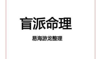 易海游龙《盲派命理》118页.PDF电子版