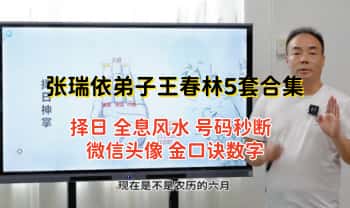 张瑞依弟子王春林【微信头像 全息风水 号码秒断 择日 金口诀数字】5套视频课