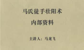 马龙飞《马氏徒手壮阳术》升级版全新教程 201页.PDF电子版