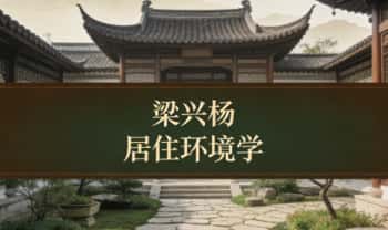 知易而行 梁兴杨《居住环境学》视频课30集