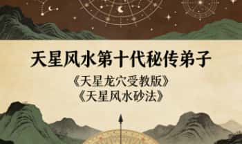 丁续洪《天星龙穴受教版》《天星风水砂法》72页+56页.天星风水第十代秘传弟子 两册PDF电子版