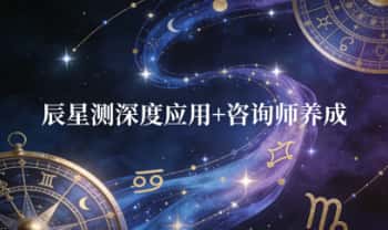 明阳 2套占星视频课【辰星测深度应用6集+咨询师养成6集】