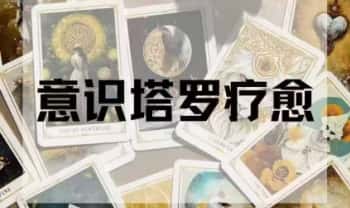 亚洲灵性协会ASA《意识塔罗疗愈认证课》8集视频课