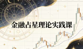 裴恩《金融占星理论实践课》训练营17集视频