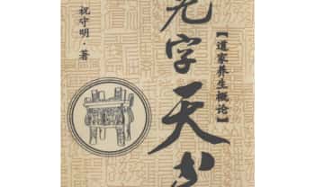 祝守明《无字天书》道家养生概论 227页.PDF电子版