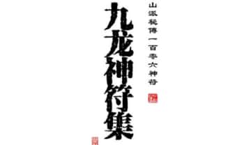《九龙神符集》茅山派秘传一百零六神符-高清彩色-58筒子页.PDF电子版