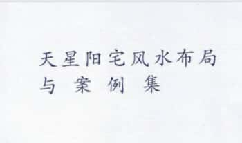 《天星阳宅风水布局与案例集》155页.PDF电子版