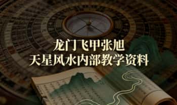 张旭 龙门飞甲《天星风水内部教学资料》4本合集.PDF电子版