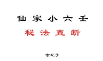 玄丘子《仙家小六壬秘法直断》视频+课件