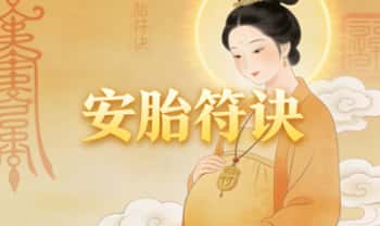 《妇人有孕带安胎符诀》视频+课件