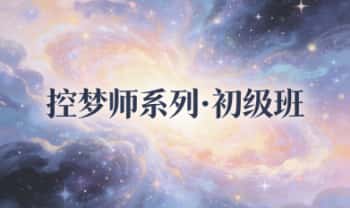 歧梦谷读书会《控梦师系列·初级班》梦控视频课52集