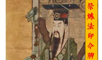 三刚 祭练法印令牌.PDF电子版