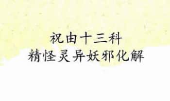 何道旺《祝由十三科精怪灵异妖邪化解》手抄-50页.PDF电子版