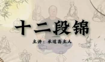 知易而行 梁兴杨《内炼·行炁十二段锦》5集视频课
