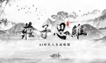 老明《庄子思维：AI时代的人生战略课》18集视频课