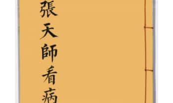 《张天师看病》43筒子页.PDF电子版