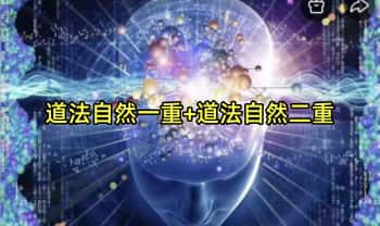 千于老师【道法自然一重+道法自然二重】2套视频课