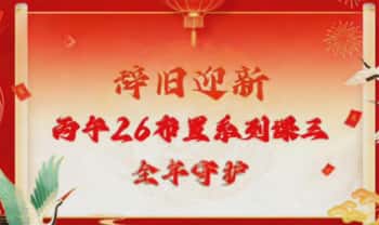 易朴学堂《2026年全年守护改运必学》视频1集