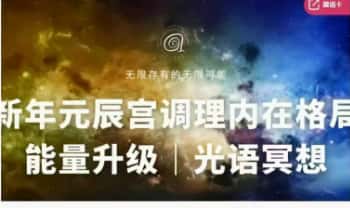 《新年元辰宫调理内在格局能量升级｜阿卡西光语冥想》视频课2集