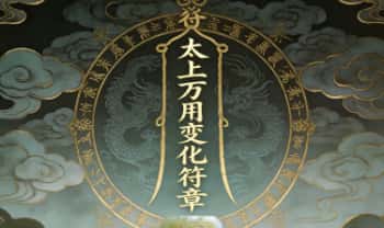 云起《太上万用变化符章》太上灵章 视频+课件