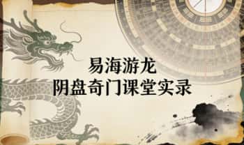 易海游龙《阴盘奇门课堂实录》859页.PDF电子版