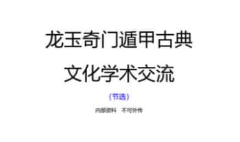 龙玉《奇门重庆2020.1月面授课》30集视频+讲义