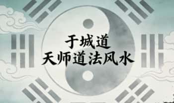 于城道《天师道法风水》104页.PDF电子版