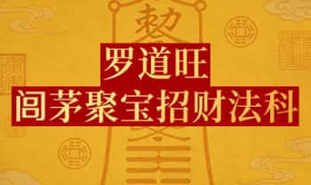 罗道旺《闾茅聚宝招财法科》2集视频
