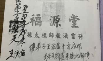 福源堂《孙太祖师教法灵符》段法天大圣教 40页.PDF电子版