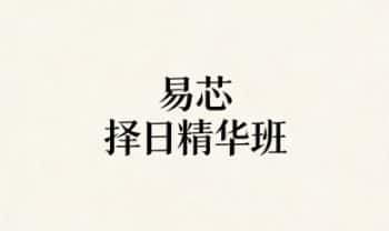 易芯《择日精华班》81集视频+文档