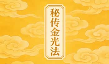 《秘传金光法 金光入梦法》录音5集+资料