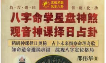 邵伟华《八字命学星盘神煞 观音神课择日占卦》356页.PDF电子版