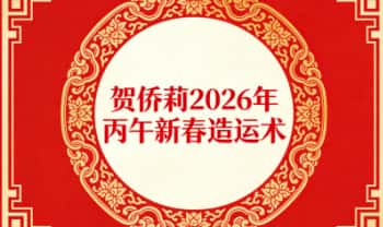 贺侨莉《2026年丙午新春造运术》新年开运 视频3集