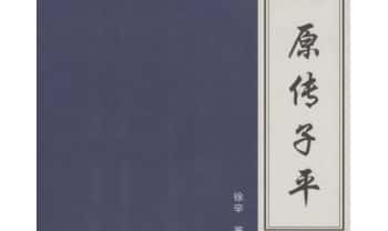 徐辛《原传子平》399页.PDF电子版