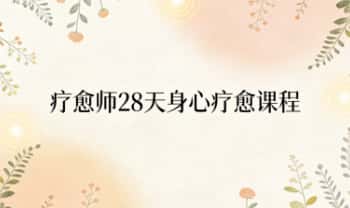 卢远《疗愈师 28天身心疗愈课程》视频课+音频 共147集