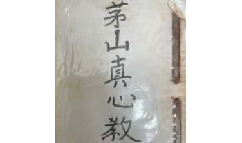 曾法能（能公)《茅山真心教曾法能亲抄法本》上册+下册.PDF电子版