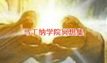 《马丁纳学院冥想集》25节音频