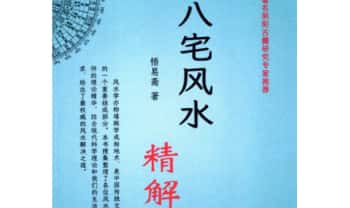 悟易斋《八宅风水精解》150页.PDF电子版