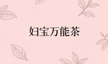 秘方：妇宝万能茶 PDF文档