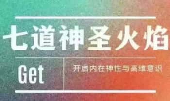 于蔓【觉醒·冥想篇】七道神圣火焰（能量场整体净化）11节音频