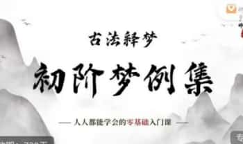 何异《古法释梦 初阶梦例集》音频课10节