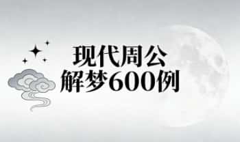 《现代周公解梦600例》364页.PDF电子版
