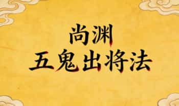 尚渊《五鬼出将法》1集视频