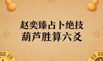 赵奕臻《占卜绝技葫芦胜算六爻》视频课50集