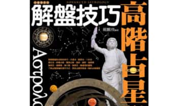 戴鹏飞《高阶占星学解盘技巧》473页.PDF电子版